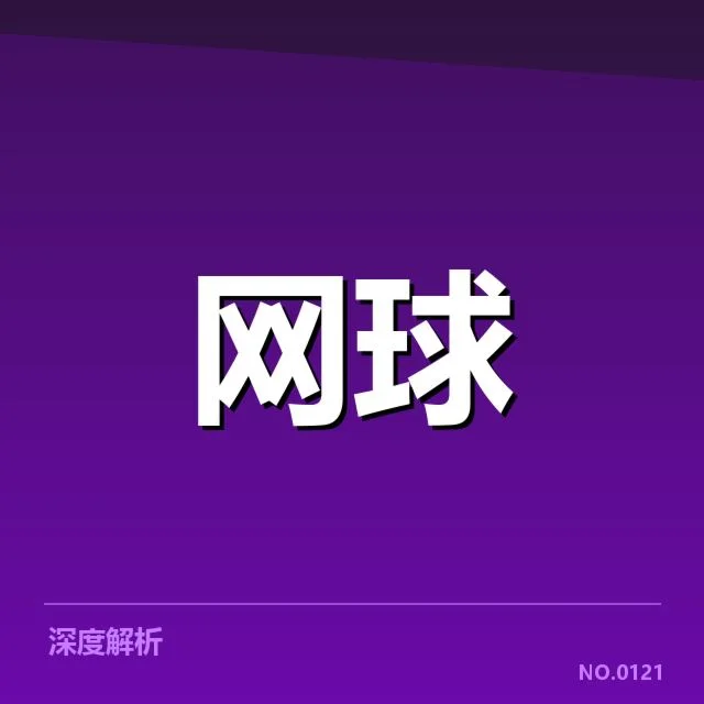 大满贯赛程与签表背后，赛事安排与顶尖选手的博弈引发关注