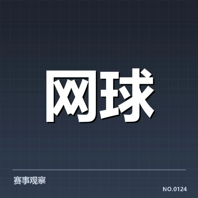 确认的比赛日程与主要签表分布