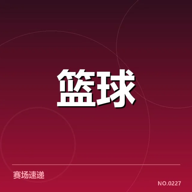 新秀赛季表现盘点：年轻球员崭露头角引发多方关注