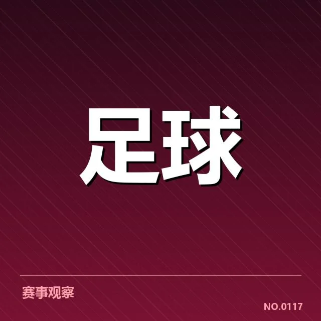 英格兰联赛杯战术打法揭示英格兰足球的攻防变化