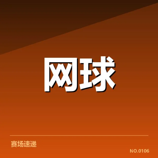 选手与赛程的确认信息梳理