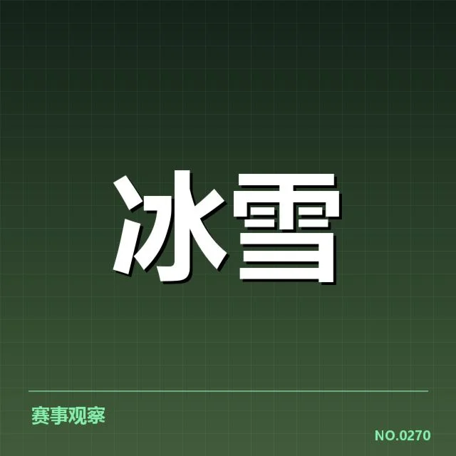 全国冬季运动会赛道特点:赛事组织如何确保公平安全